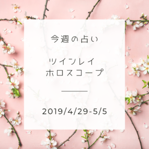 今週のツインレイ占い 2019/4/29-5/5