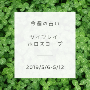 今週のツインレイ占い 2019/5/6-5/12