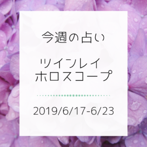 今週のツインレイ占い(2019/6/17-6/23)