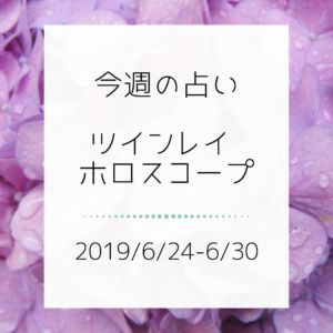 今週のツインレイ占い(2019/6/24-6/30)