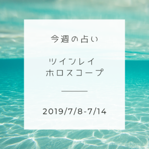 今週のツインレイ占い(2019/7/8-7/14)