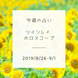今週のツインレイ占い(2019/8/26-9/1)