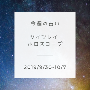 今週のツインレイ占い(2019/9/30-10/6)