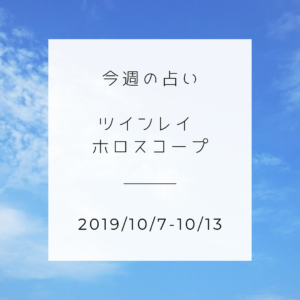 今週のツインレイ 占い(2019/10/7-10/13)
