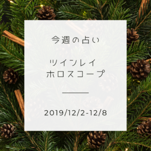 今週のツインレイ 占い (2019/12/2-12/8)