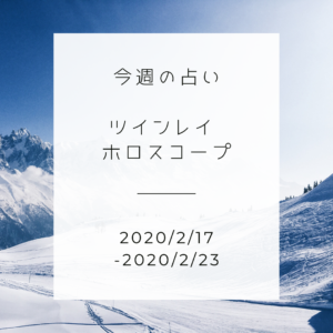 今週のツインレイ占い (2020/2/17-2/23).