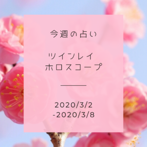 今週のツインレイ占い (2020/3/2-3/8).