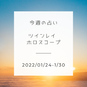 今週のツインレイ占い(2022/01/24-1/30)