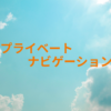 【メンバー募集】プライベートナビゲーションの配信を始めました