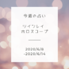 今週のツインレイ 占い（2020/6/8-6/14）