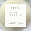 今週のツインレイ占い(2021/5/17-5/23)