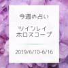 今週のツインレイ占い(2019/6/10-6/16)